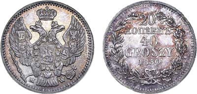 Лот №694, 20 копеек 40 грошей 1850 года. MW.
