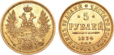 Лот №701, 5 рублей 1854 года. СПБ-АГ.