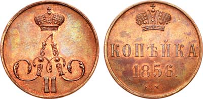 Лот №710, 1 копейка 1856 года. ЕМ.