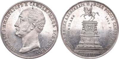 Лот №717, 1 рубль 1859 года. Под портретом 