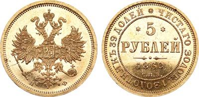 Лот №721, 5 рублей 1860 года. СПБ-ПФ.