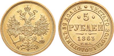 Лот №729, 5 рублей 1863 года. СПБ-МИ.