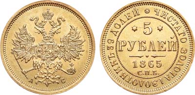 Лот №731, 5 рублей 1865 года. СПБ-АС.