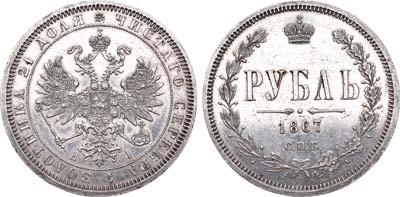 Лот №733, 1 рубль 1867 года. СПБ-НI.