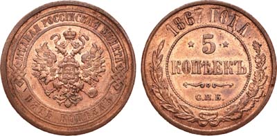 Лот №735, 5 копеек 1867 года. СПБ.