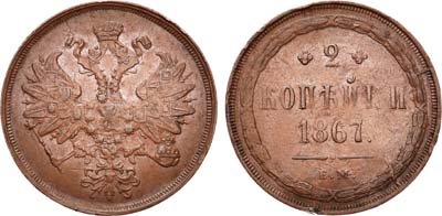 Лот №736, 2 копейки 1867 года. ЕМ.