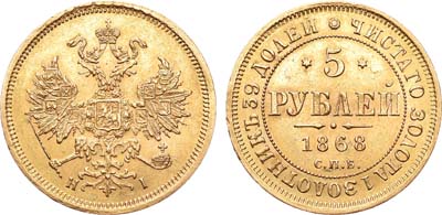 Лот №737, 5 рублей 1868 года. СПБ-НI.