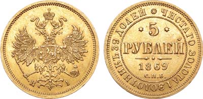 Лот №740, 5 рублей 1869 года. СПБ-НI.