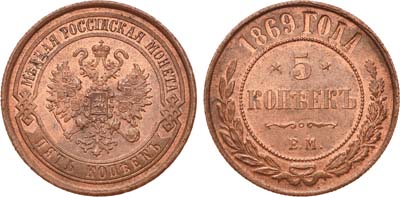 Лот №741, 5 копеек 1869 года. ЕМ.