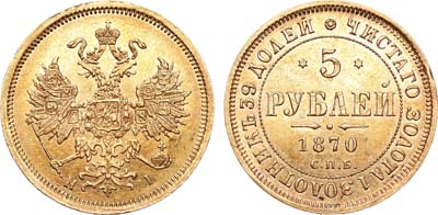 Лот №744, 5 рублей 1870 года. СПБ-НI.