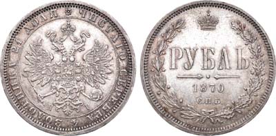 Лот №745, 1 рубль 1870 года. СПБ-НI.