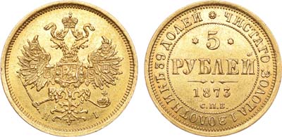 Лот №750, 5 рублей 1873 года. СПБ-НI.