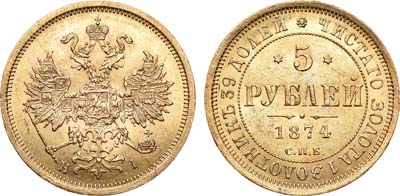 Лот №751, 5 рублей 1874 года. СПБ-НI.
