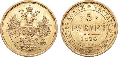 Лот №752, 5 рублей 1874 года. СПБ-НI.