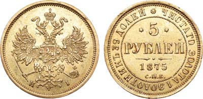 Лот №753, 5 рублей 1875 года. СПБ-НI.