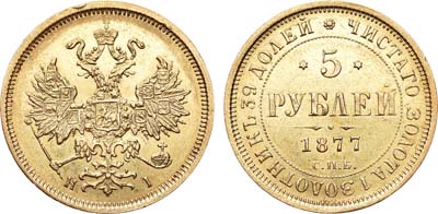Лот №755, 5 рублей 1877 года. СПБ-НI.