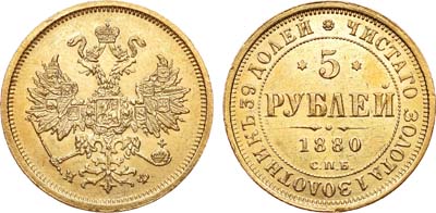 Лот №757, 5 рублей 1880 года. СПБ-НФ.