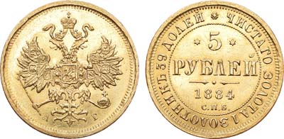 Лот №763, 5 рублей 1884 года. СПБ АГ.