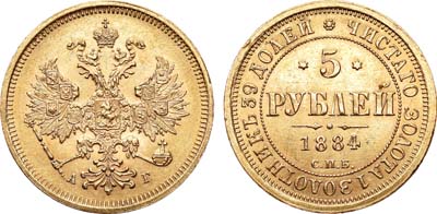 Лот №764, 5 рублей 1884 года. СПБ-АГ.