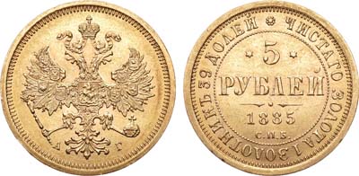 Лот №766, 5 рублей 1885 года. СПБ-АГ.
