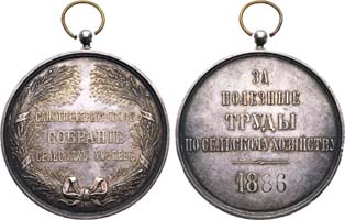 Лот №771, Медаль 1886 года. Санкт-Петербургского Собрания сельских хозяев «За полезные труды по сельскому хозяйству».