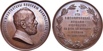 Лот №772, Медаль 1886 года. В память 50-летия службы профессора архитектуры Н.Л. Бенуа.