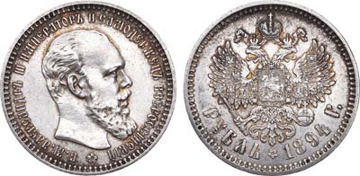 Лот №783, 1 рубль 1894 года. АГ-(АГ).