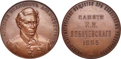 Лот №786, Медаль 1895 года. В память Н.И. Лобачевского.