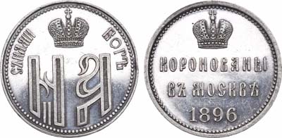 Лот №789, Жетон 1896 года. В память коронации Императора Николая II и Императрицы Александры Федоровны.