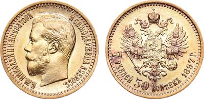 Лот №792, 7 рублей 50 копеек 1897 года. АГ-(АГ).