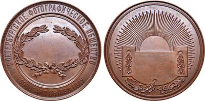 Лот №797, Медаль 1898 года. Санкт-Петербургского фотографического общества.