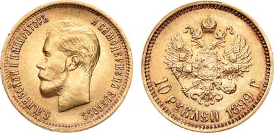 Лот №798, 10 рублей 1899 года. АГ-(ФЗ).