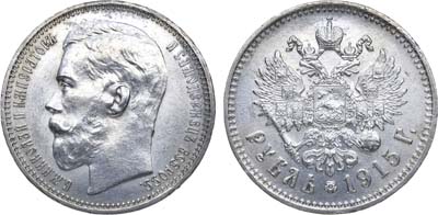 Лот №836, 1 рубль 1915 года. АГ-(ВС).