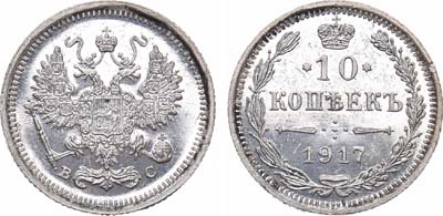 Лот №838, 10 копеек 1917 года. ВС.