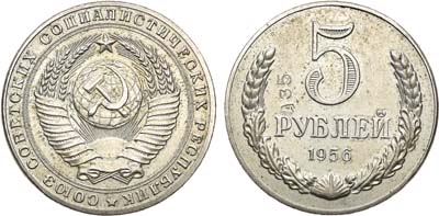 Лот №848, 5 рублей 1956 года. Пробная.