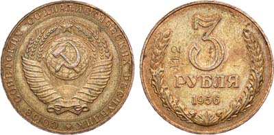 Лот №849, 3 рубля 1956 года. Пробная.