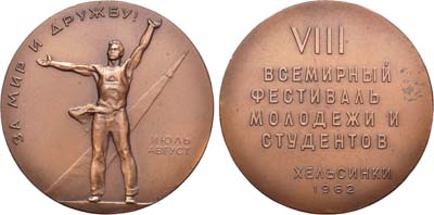 Лот №854, Медаль 1962 года. VIII-й Всемирный фестиваль молодежи и студентов в Хельсинки.