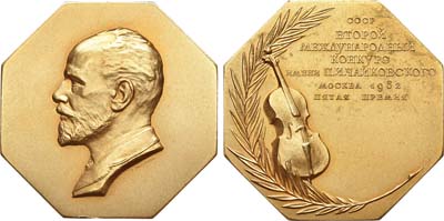 Лот №855, Медаль 1962 года. II-й Международный конкурс им.П.И.Чайковского. Виолончель. 5-я премия.