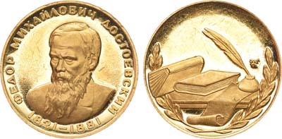 Лот №856, Медаль 1963 года. Ф.М. Достоевский.