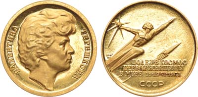 Лот №858, Медаль 1964 года. Валентина Терешкова. Полет в космос первой женщины в мире. 16-19.VI.1963.