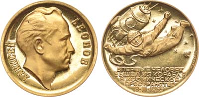 Лот №861, Медаль 1965 года. Алексей Леонов. Первый выход человека из корабля в космическое пространство. 18.III.1965.