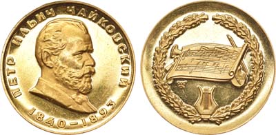 Лот №863, Медаль 1966 года. П. И. Чайковский.