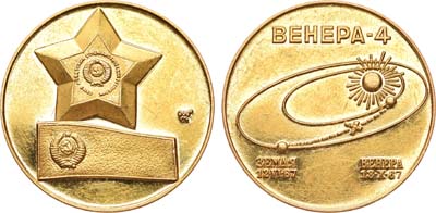 Лот №867, Медаль 1967 года. Венера-4.
