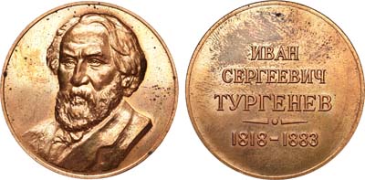 Лот №868, Медаль 1970 года. И.С. Тургенев. Пробная.