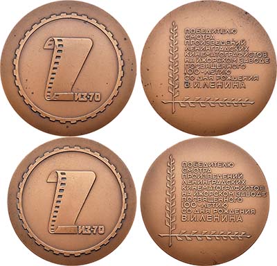 Лот №869, Комплект 1970 года. из 2 медалей 1970 года 