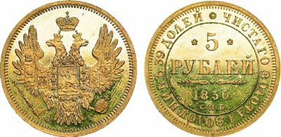 Лот №107, 5 рублей 1850 года. СПБ-АГ.