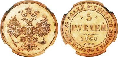 Лот №124, 5 рублей 1860 года. СПБ-ПФ.