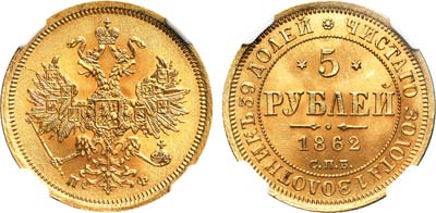 Лот №130, 5 рублей 1862 года. СПБ-ПФ.