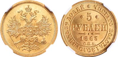 Лот №132, 5 рублей 1863 года. СПБ-МИ.