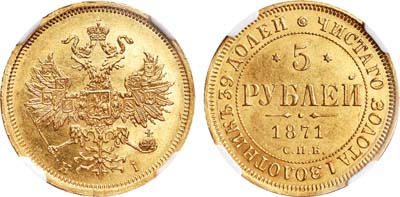 Лот №138, 5 рублей 1871 года. СПБ-НI.